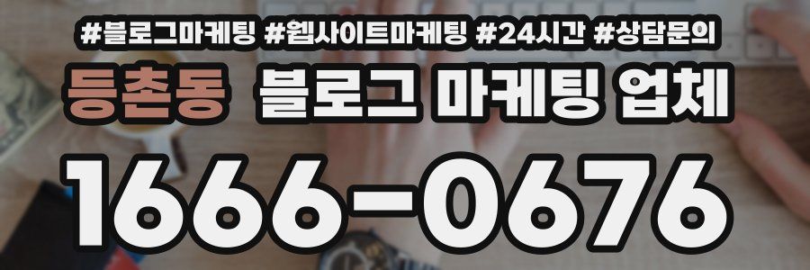 등촌동 블로그 마케팅 업체