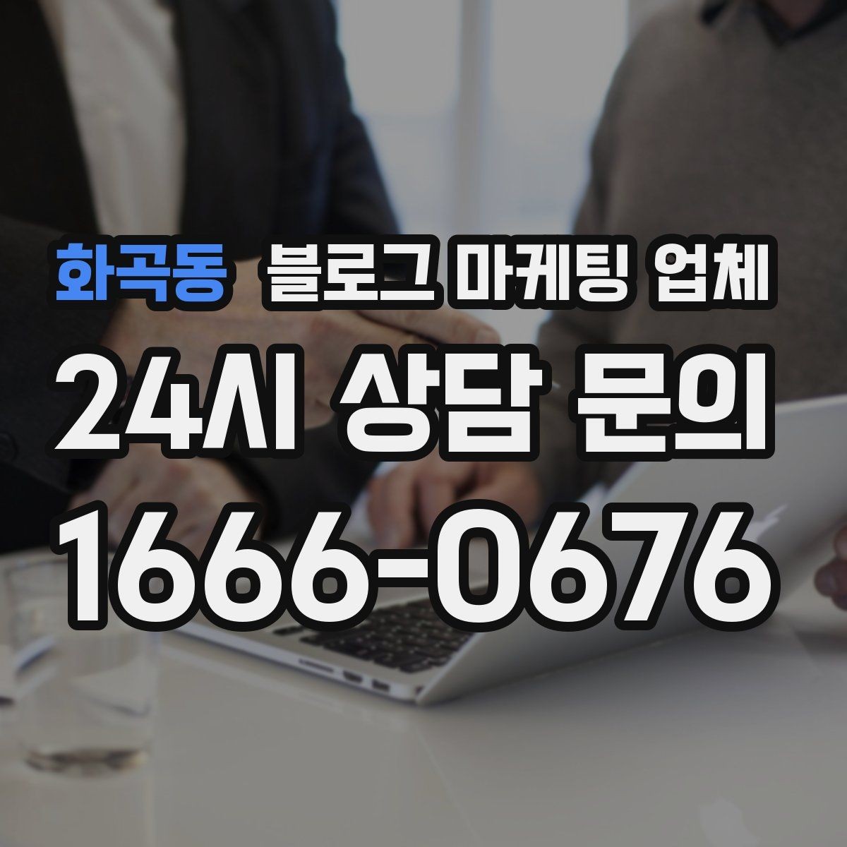 화곡동 블로그 마케팅 업체 진행 후 확인해야 할 결과