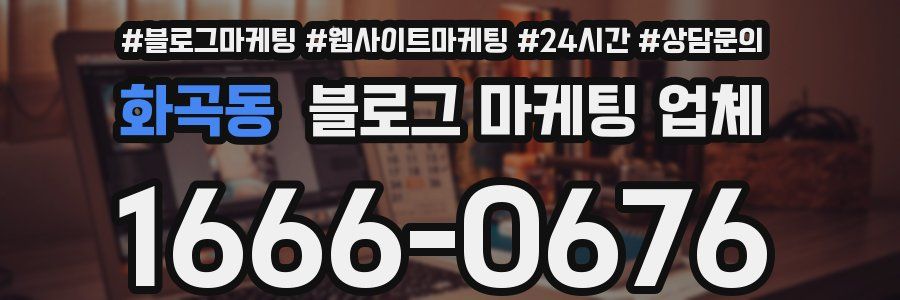 화곡동 블로그 마케팅 업체