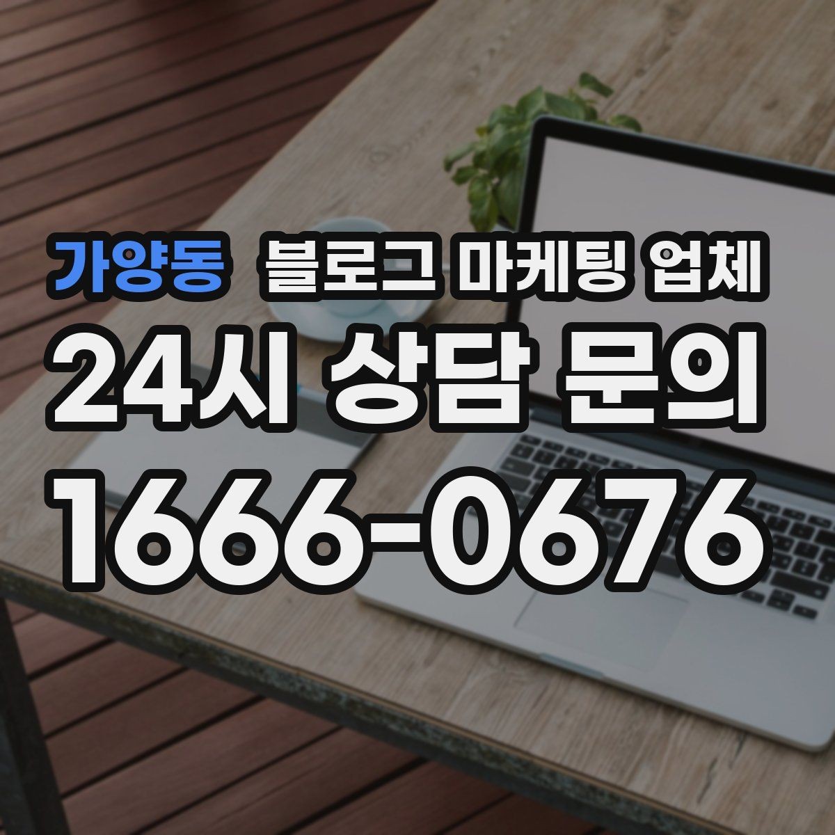 가양동 블로그 마케팅 업체 협업 전 확인해야 할 계약 조건