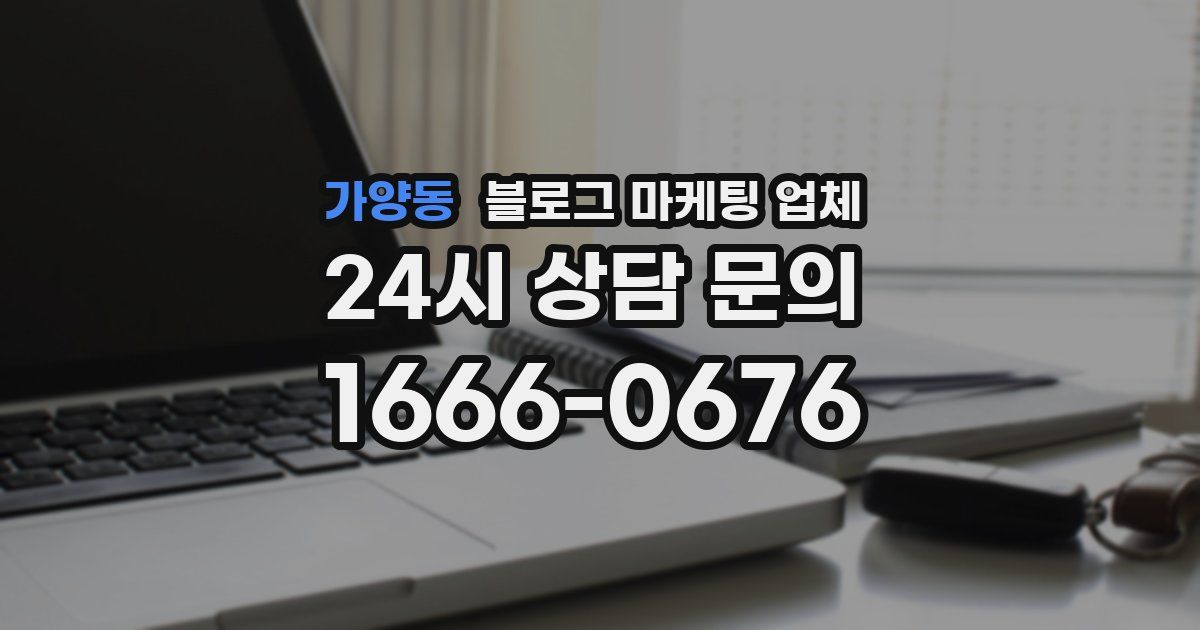 가양동 블로그 마케팅 업체