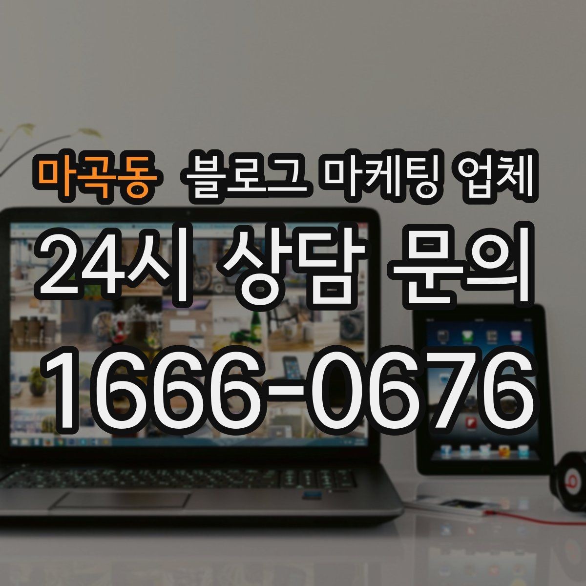 마곡동 블로그 마케팅 업체 상담 후 판단할 포인트