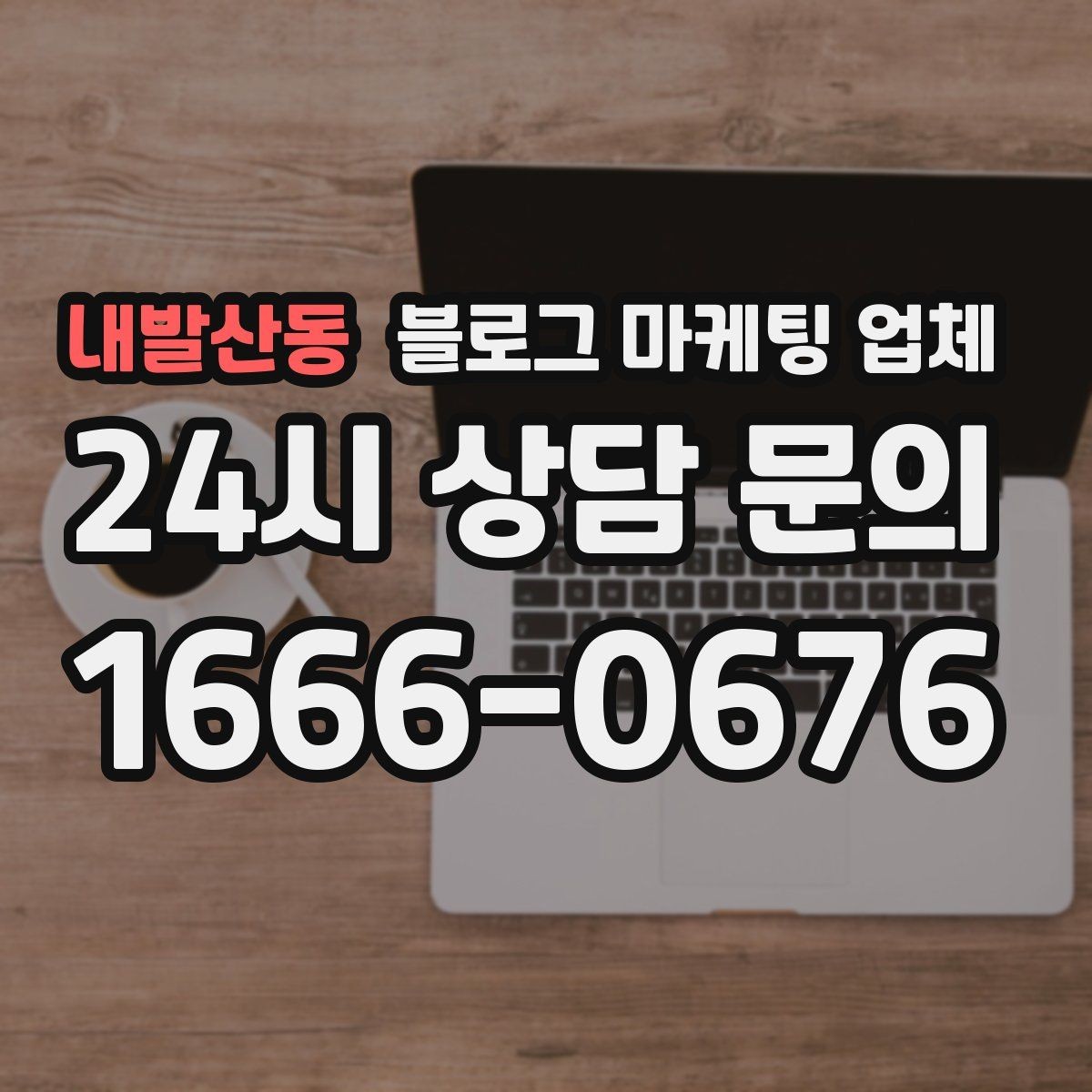 내발산동 블로그 마케팅 업체 상담 전 준비하면 좋은 질문