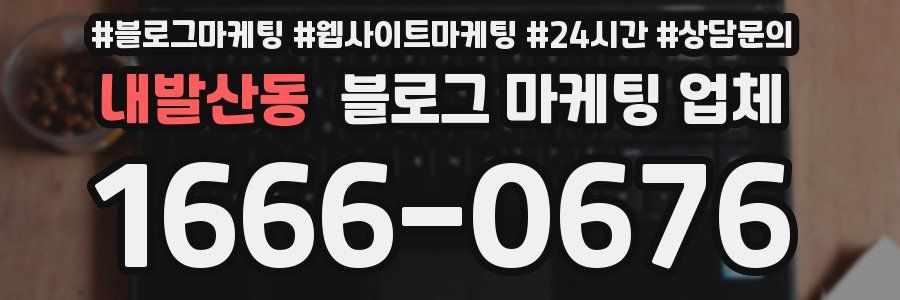 내발산동 블로그 마케팅 업체