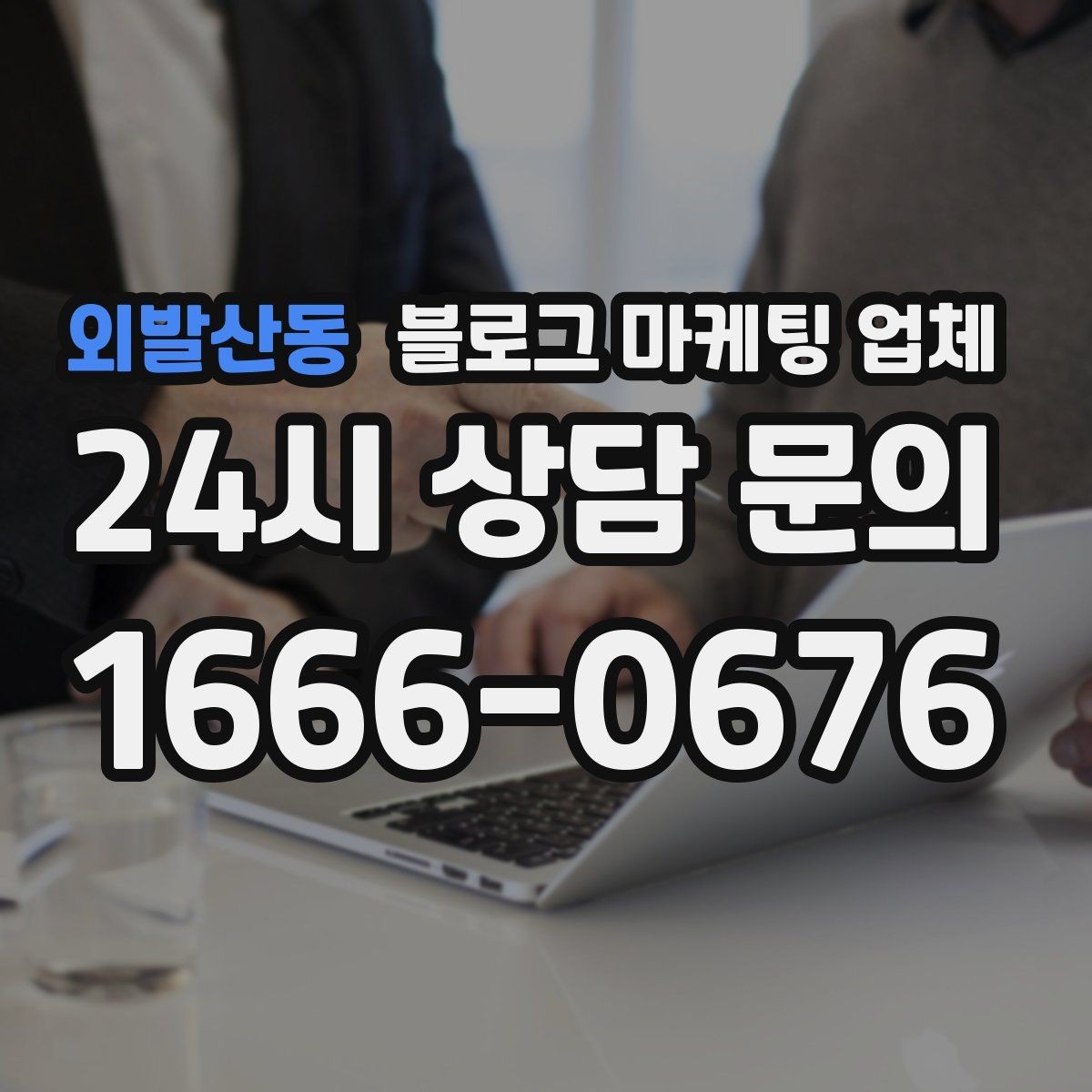 외발산동 블로그 마케팅 업체 비교 시 응대 속도도 살펴야 한다