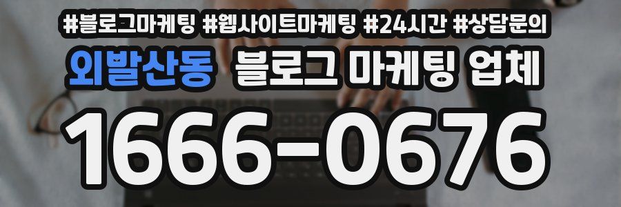 외발산동 블로그 마케팅 업체