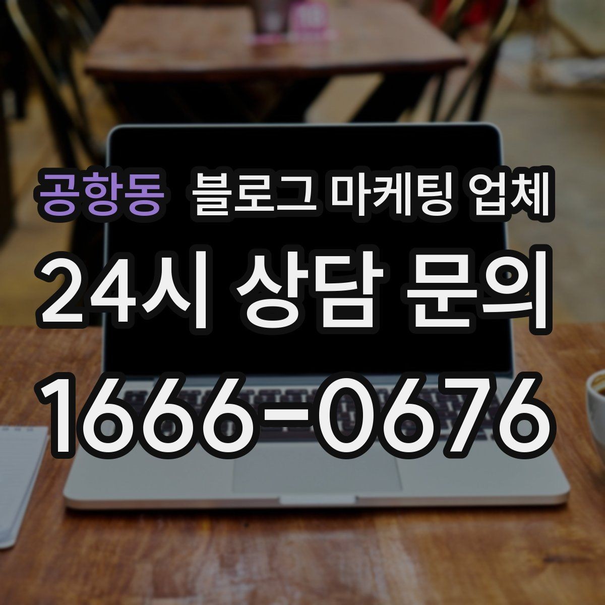 공항동 블로그 마케팅 업체 후기 볼 때 주의할 점