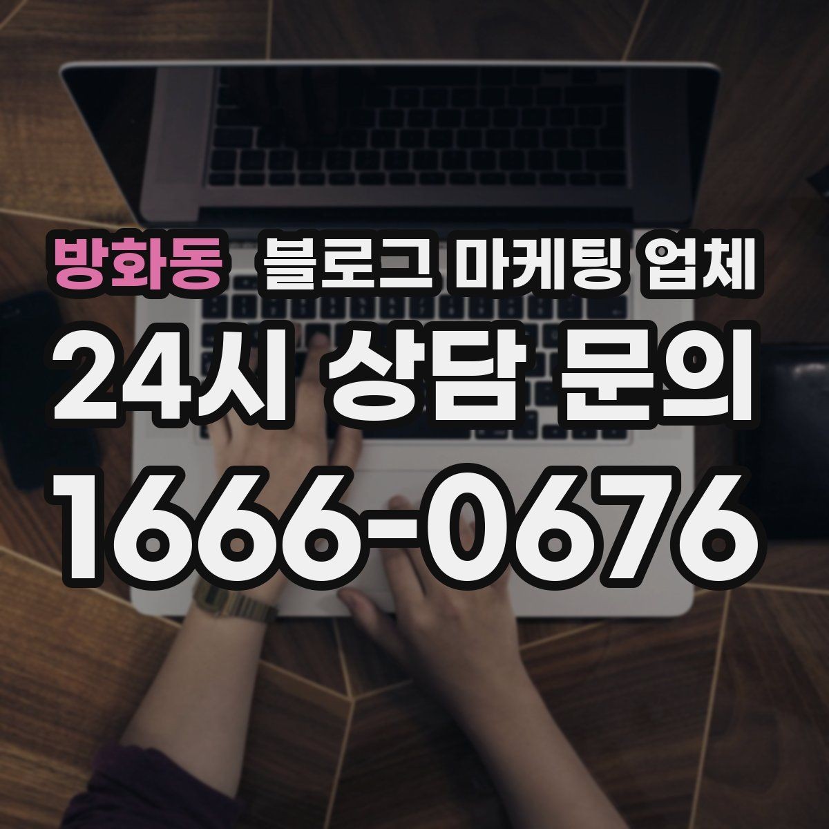 방화동 블로그 마케팅 업체 비교할 때 놓치기 쉬운 점