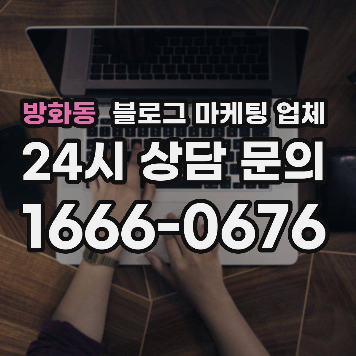 방화동 블로그 마케팅 업체