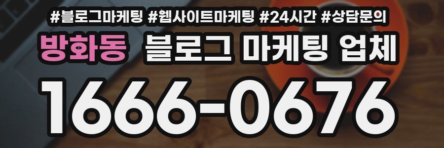 방화동 블로그 마케팅 업체