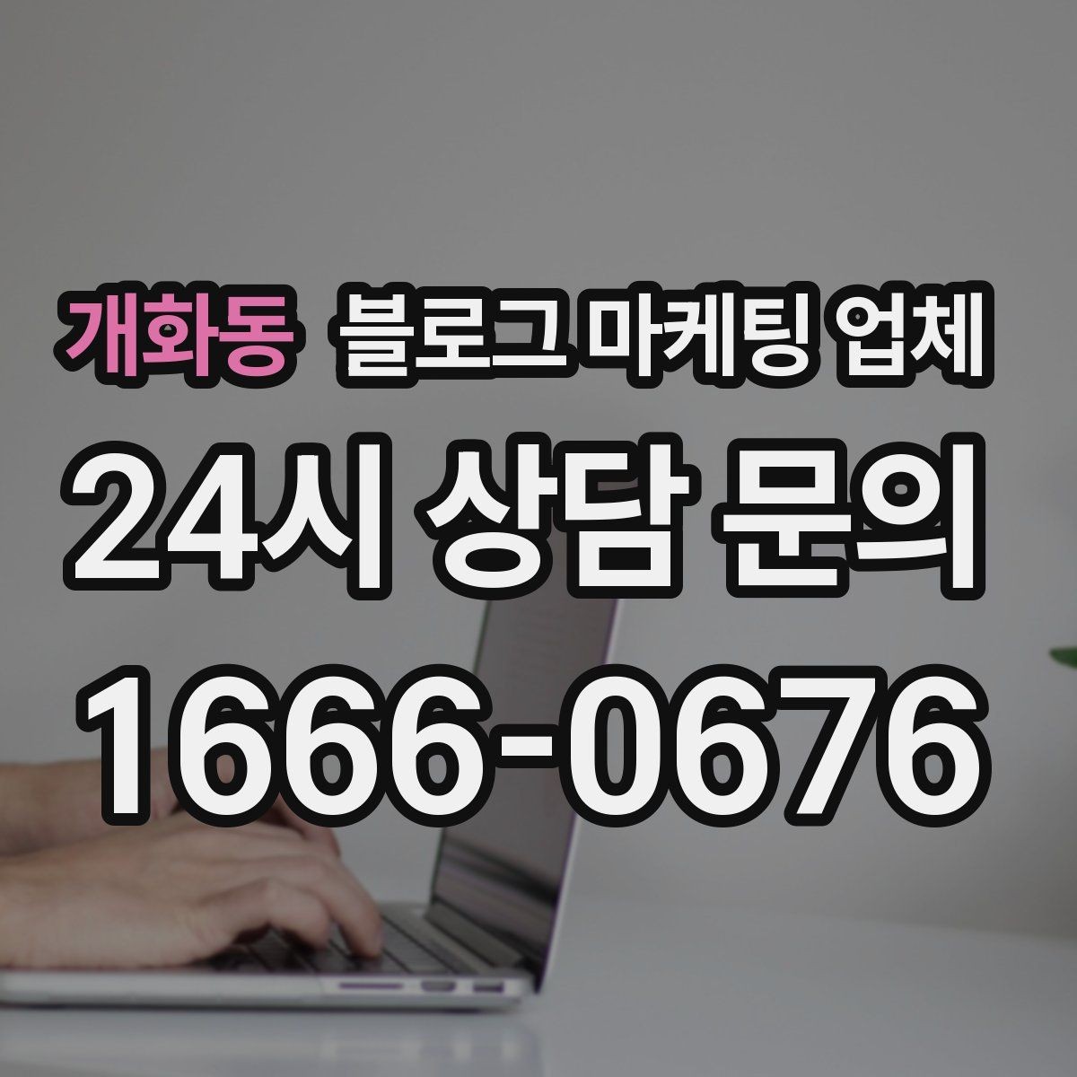 개화동 블로그 마케팅 업체 콘텐츠 방향은 어떻게 잡아야 할까
