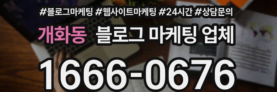 개화동 블로그 마케팅 업체