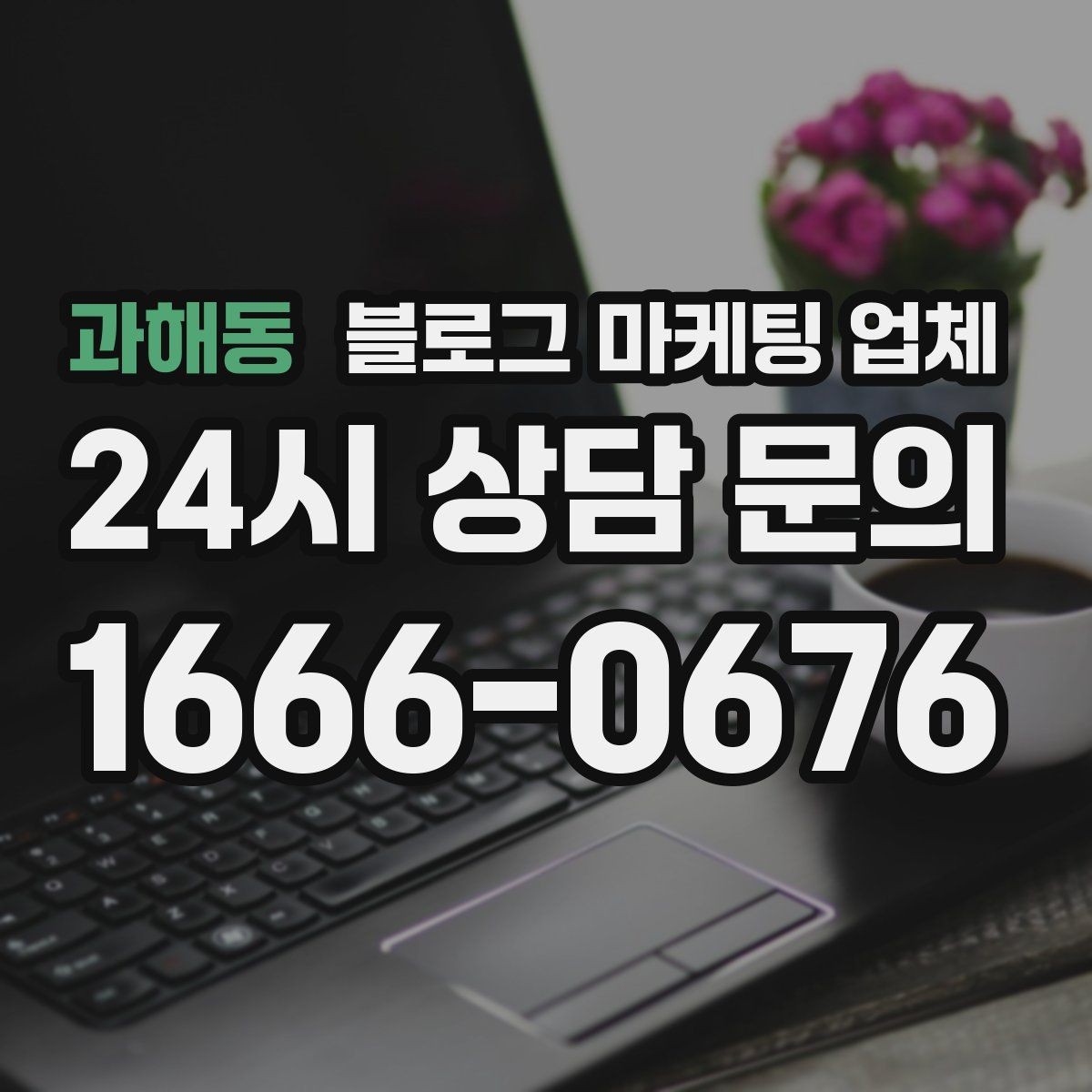 과해동 블로그 마케팅 업체 이용 시 소통 채널이 중요한 이유