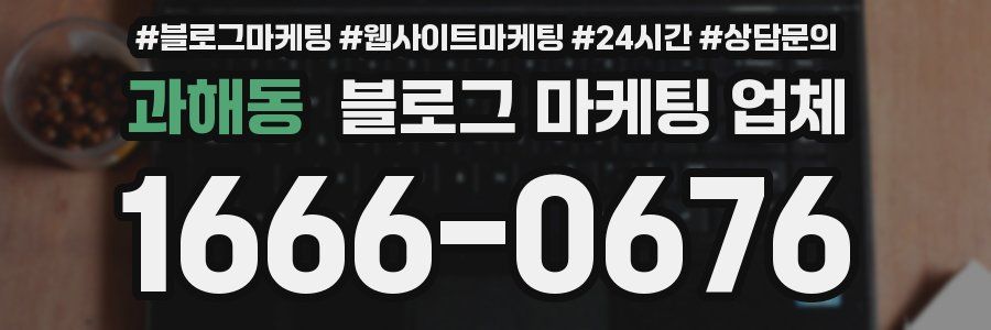 과해동 블로그 마케팅 업체