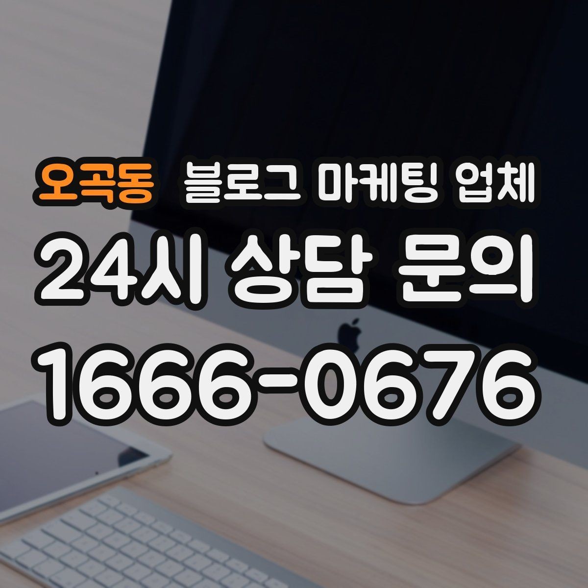 오곡동 블로그 마케팅 업체 이용 시 기대치 조절이 필요한 이유
