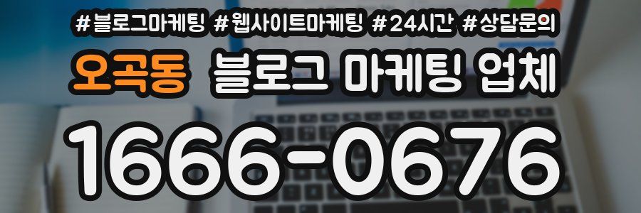 오곡동 블로그 마케팅 업체