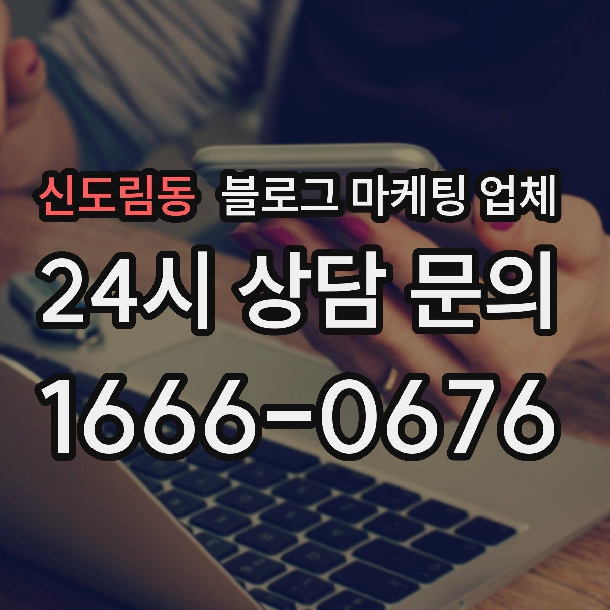 신도림동 블로그 마케팅 업체 비용은 무엇이 달라질까