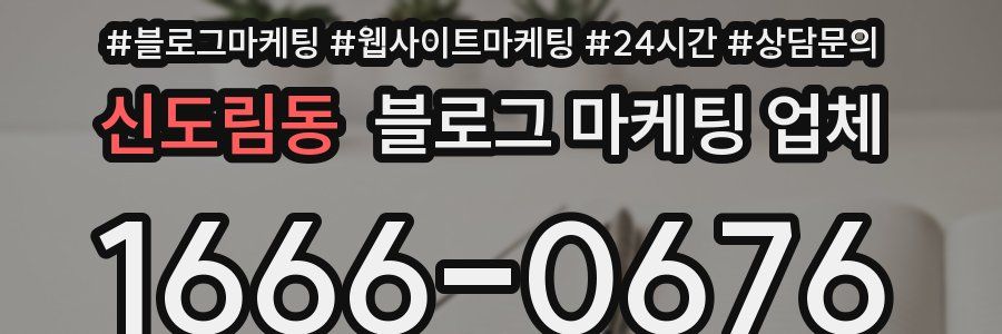 신도림동 블로그 마케팅 업체