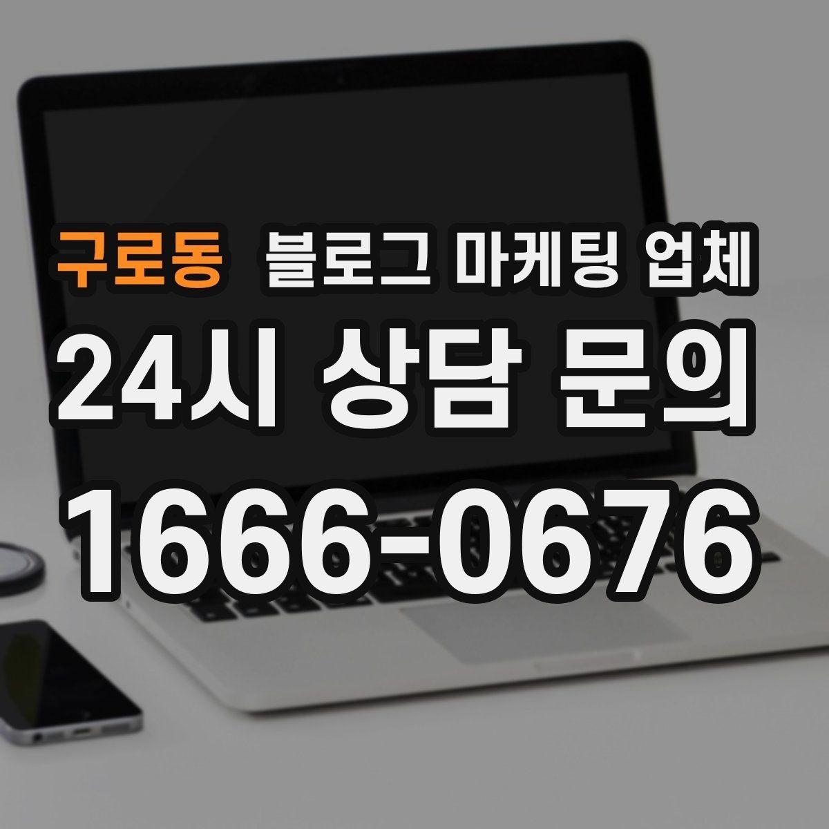 구로동 블로그 마케팅 업체 상담부터 진행까지 흐름 정리