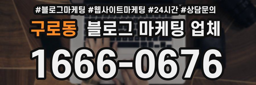 구로동 블로그 마케팅 업체