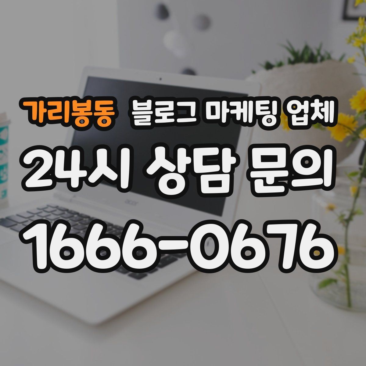 가리봉동 블로그 마케팅 업체 비용 구성 살펴보기