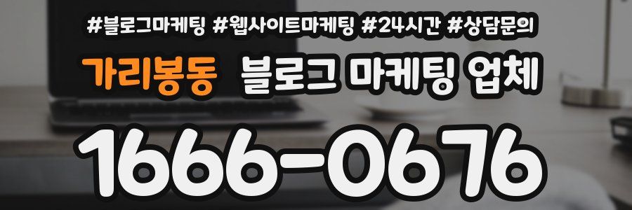 가리봉동 블로그 마케팅 업체