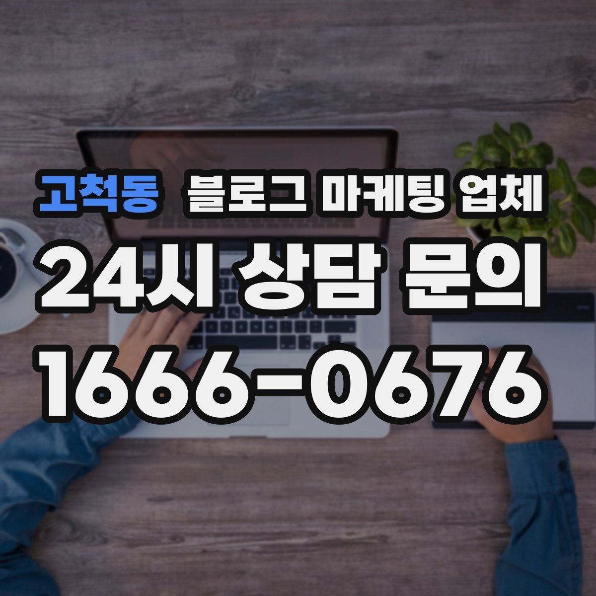 고척동 블로그 마케팅 업체 의뢰 시 자주 생기는 오해