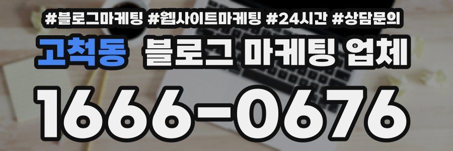고척동 블로그 마케팅 업체