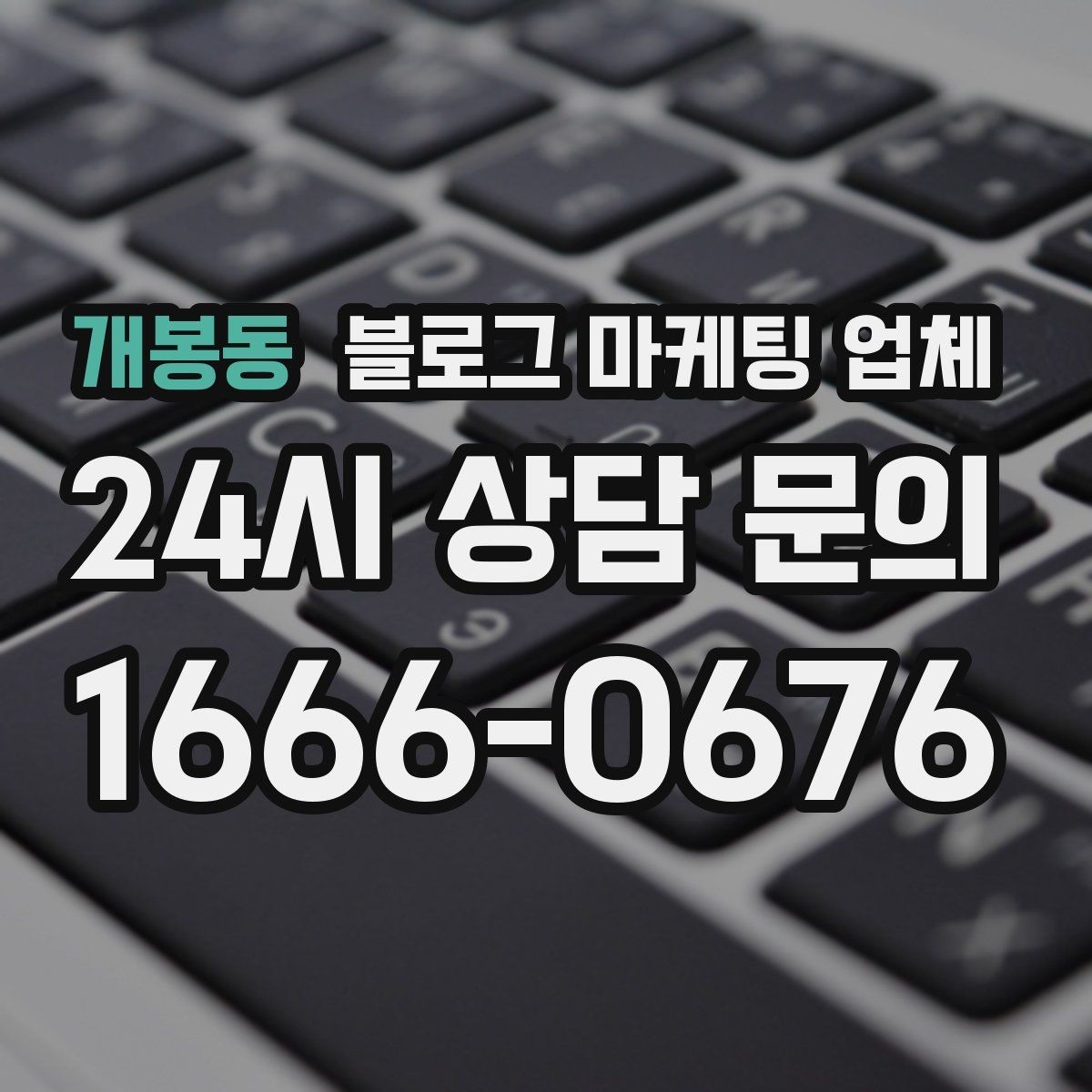 개봉동 블로그 마케팅 업체 협업 전 확인해야 할 계약 조건