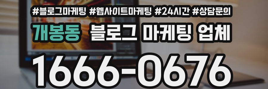 개봉동 블로그 마케팅 업체
