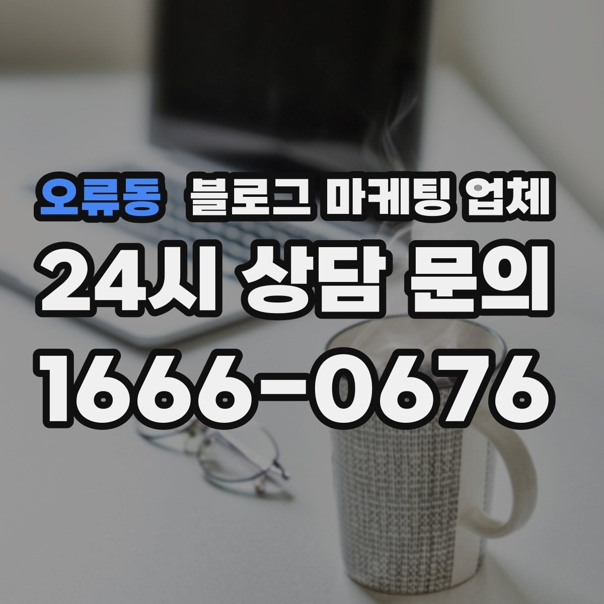 오류동 블로그 마케팅 업체 선정 시 브랜드 톤도 확인해야 하는 이유