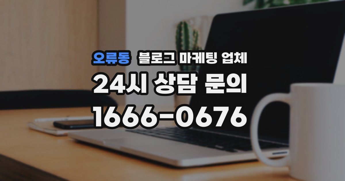 오류동 블로그 마케팅 업체
