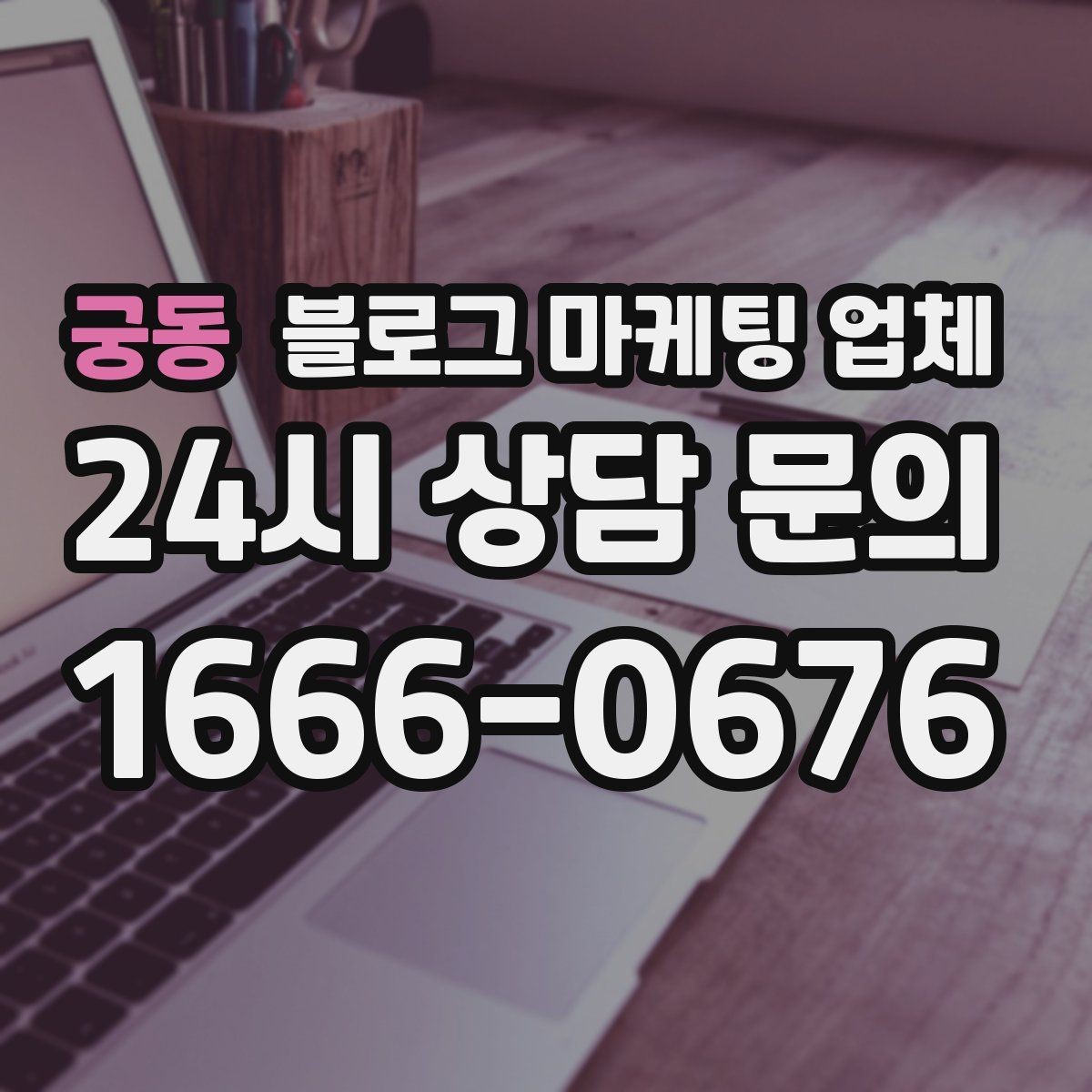 궁동 블로그 마케팅 업체 상담 시 견적 외에 봐야 할 것