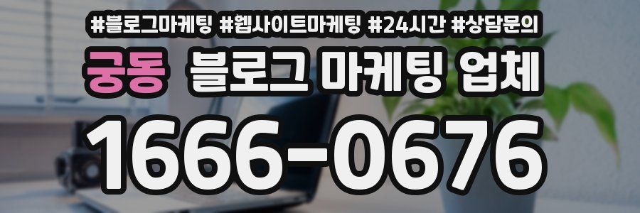 궁동 블로그 마케팅 업체