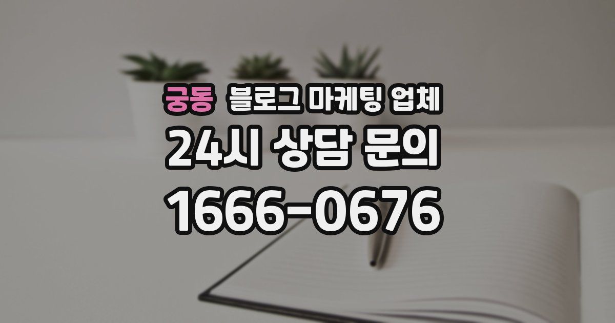 궁동 블로그 마케팅 업체