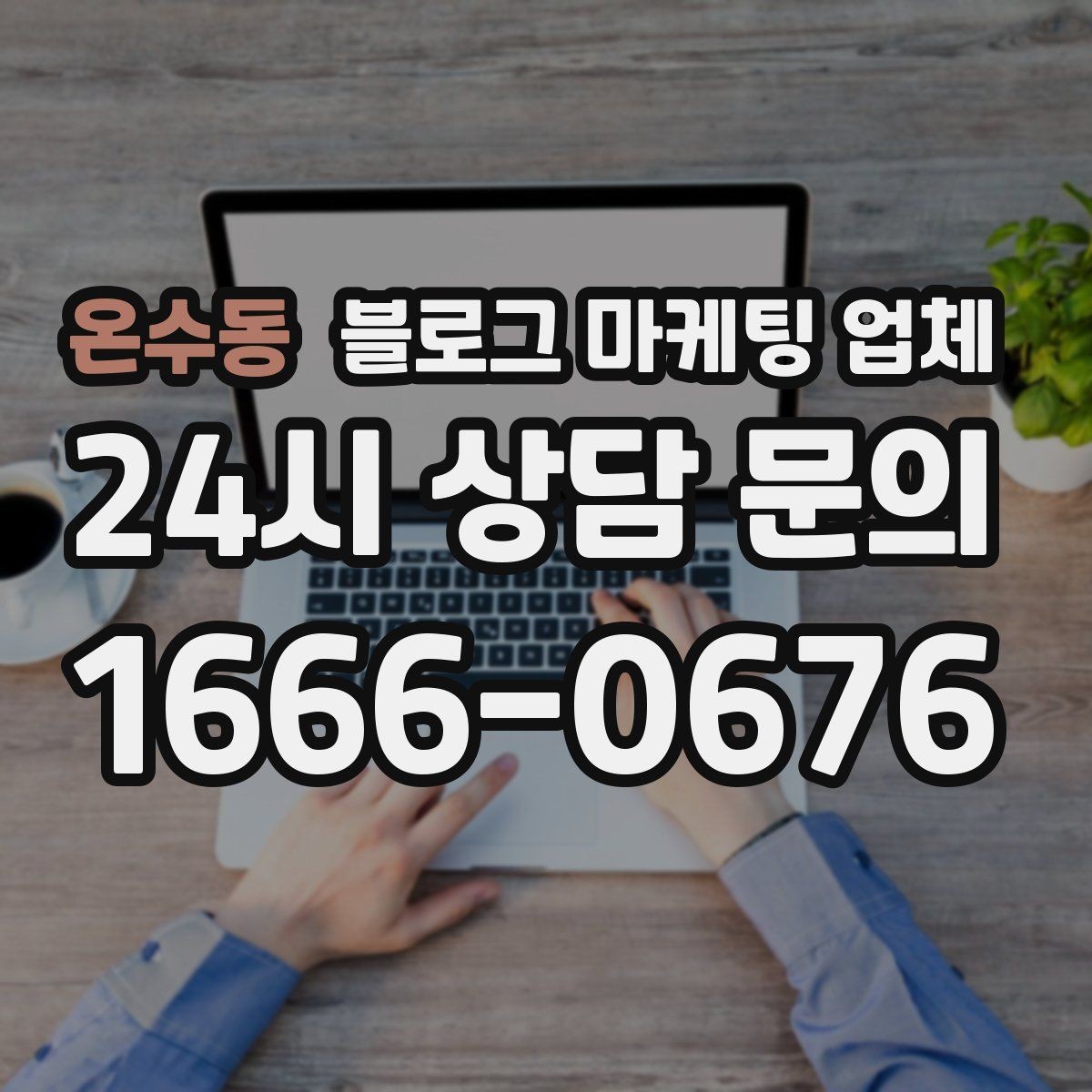 온수동 블로그 마케팅 업체 진행 결과를 해석하는 방법