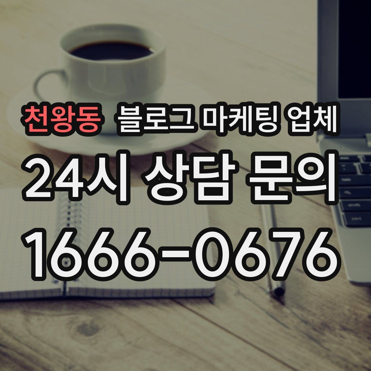 천왕동 블로그 마케팅 업체 비교로 확인하는 적합한 선택 기준