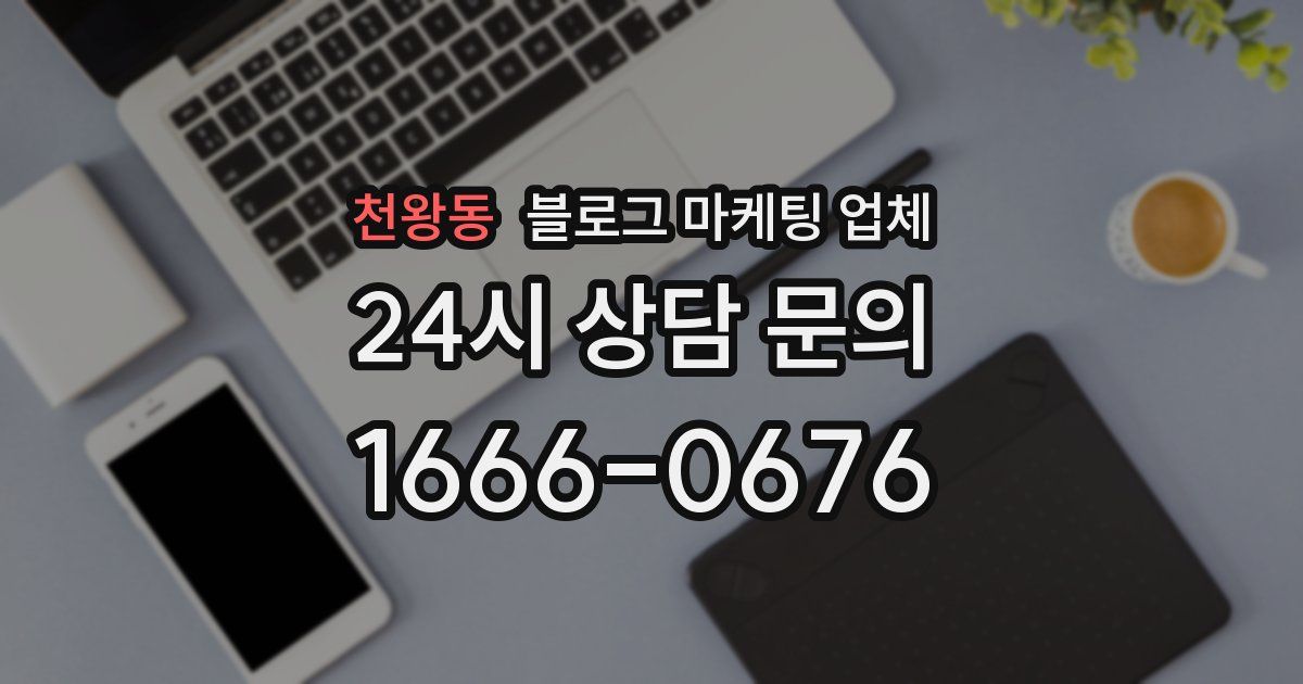 천왕동 블로그 마케팅 업체