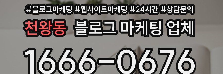 천왕동 블로그 마케팅 업체
