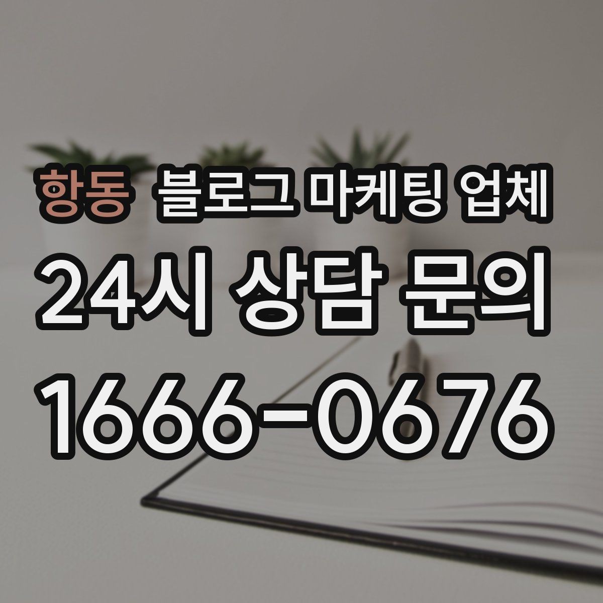 항동 블로그 마케팅 업체 선택 후 초기 세팅은 어떻게 할까