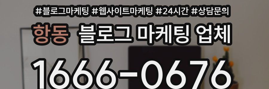 항동 블로그 마케팅 업체