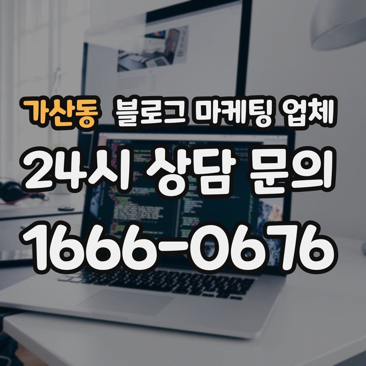 가산동 블로그 마케팅 업체 선택 후 관리가 필요한 이유