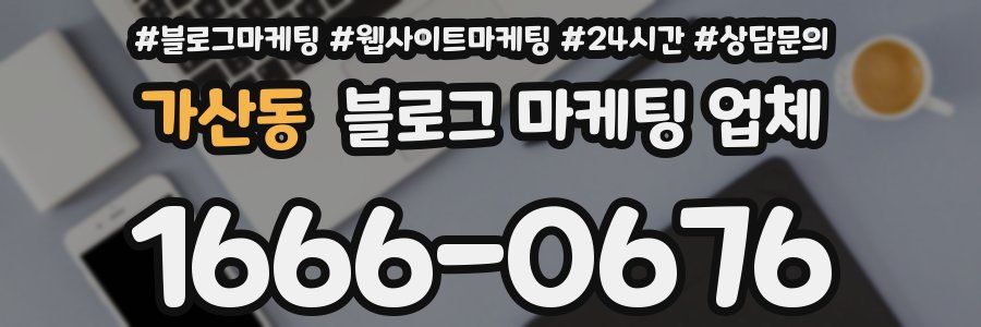 가산동 블로그 마케팅 업체