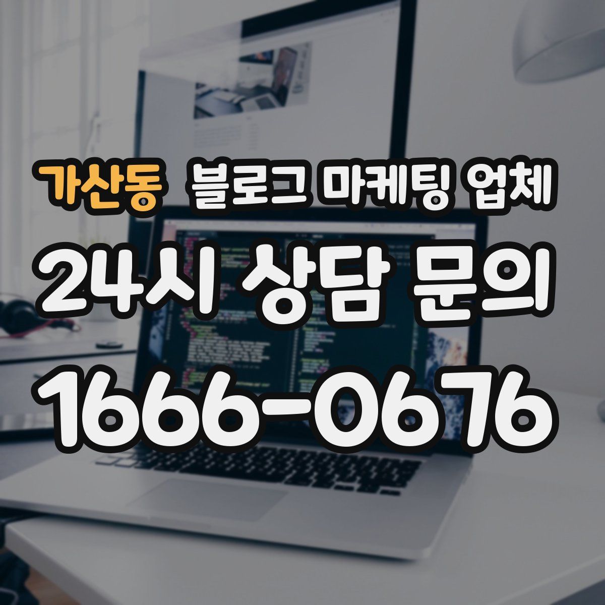 가산동 블로그 마케팅 업체