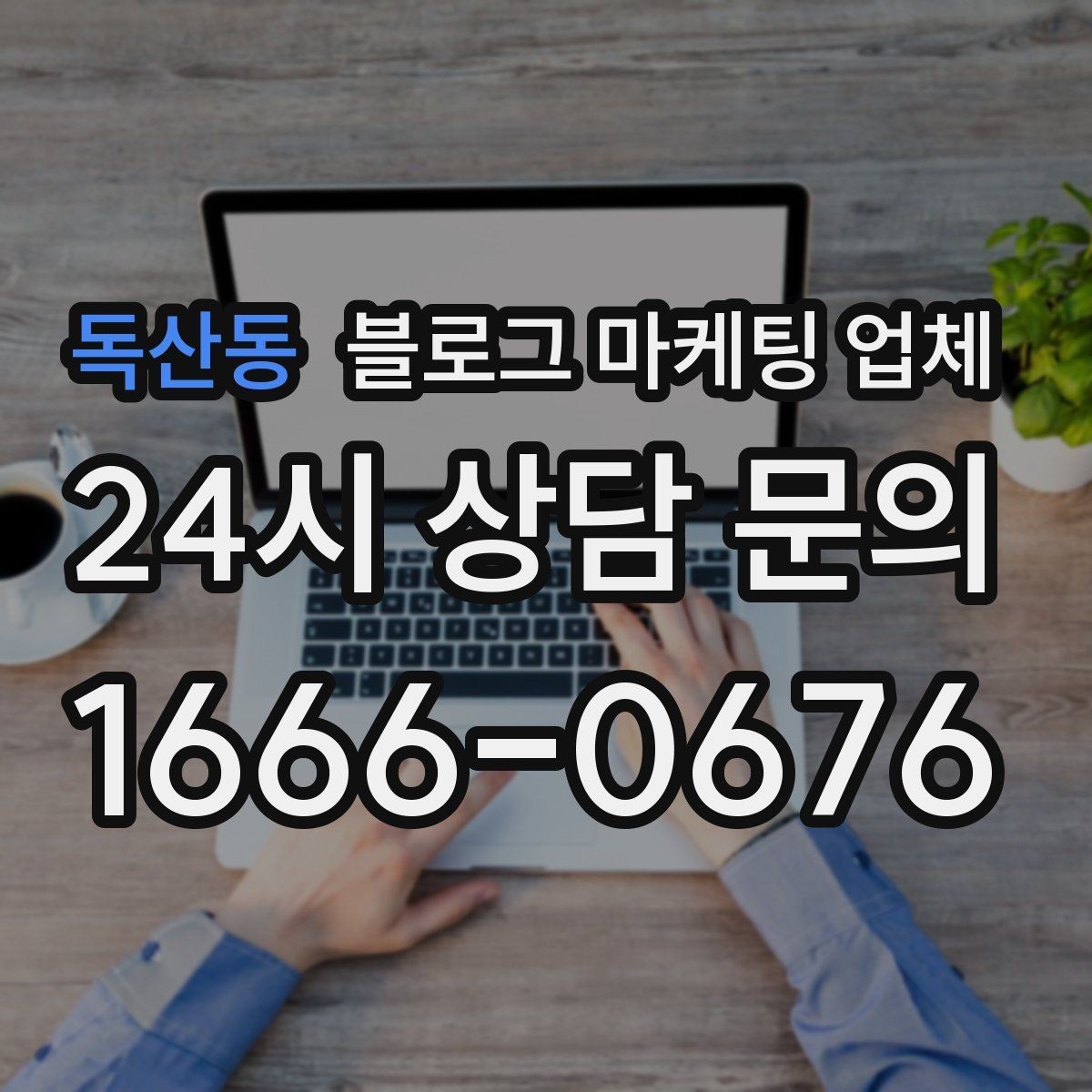 독산동 블로그 마케팅 업체 운영 성과를 해석하는 방법