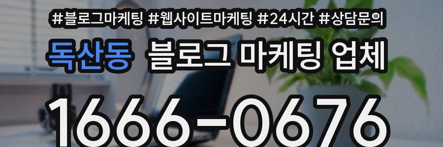 독산동 블로그 마케팅 업체