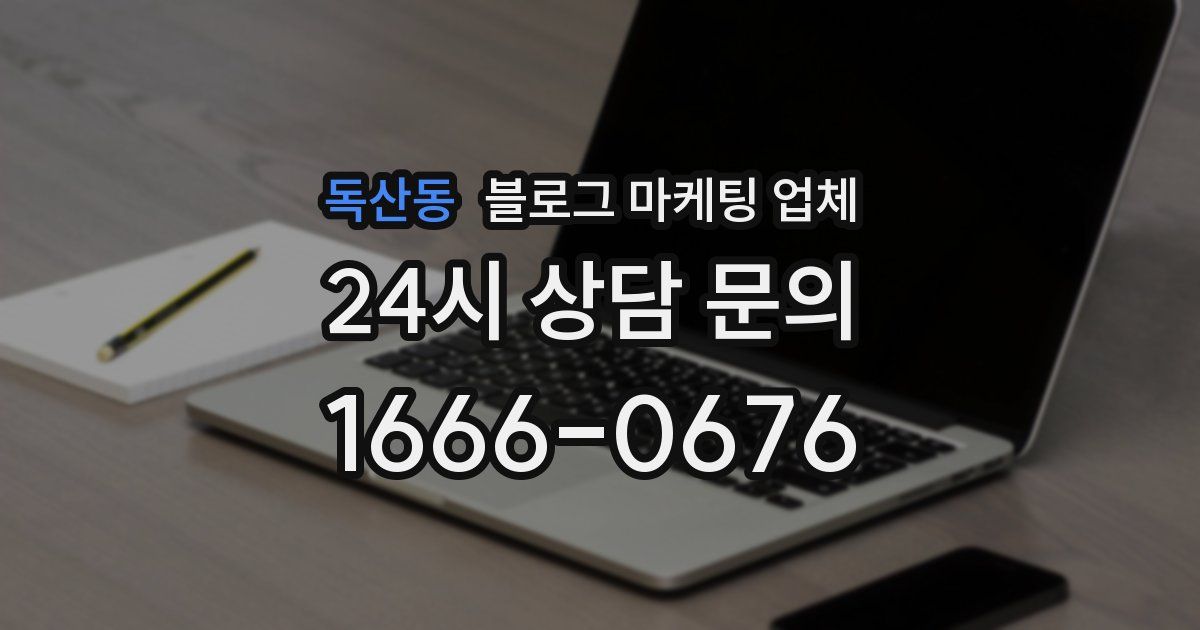 독산동 블로그 마케팅 업체