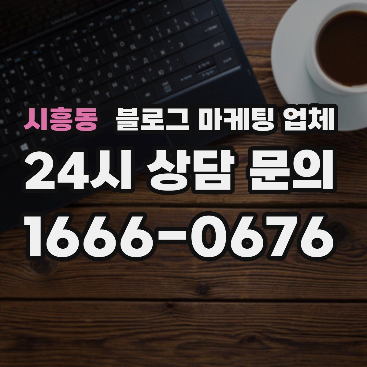 시흥동 블로그 마케팅 업체 상담 시 견적 외에 봐야 할 것