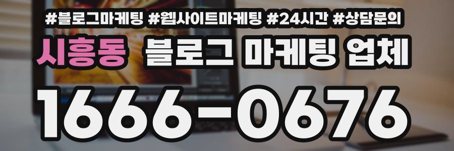 시흥동 블로그 마케팅 업체