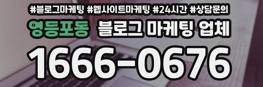 영등포동 블로그 마케팅 업체